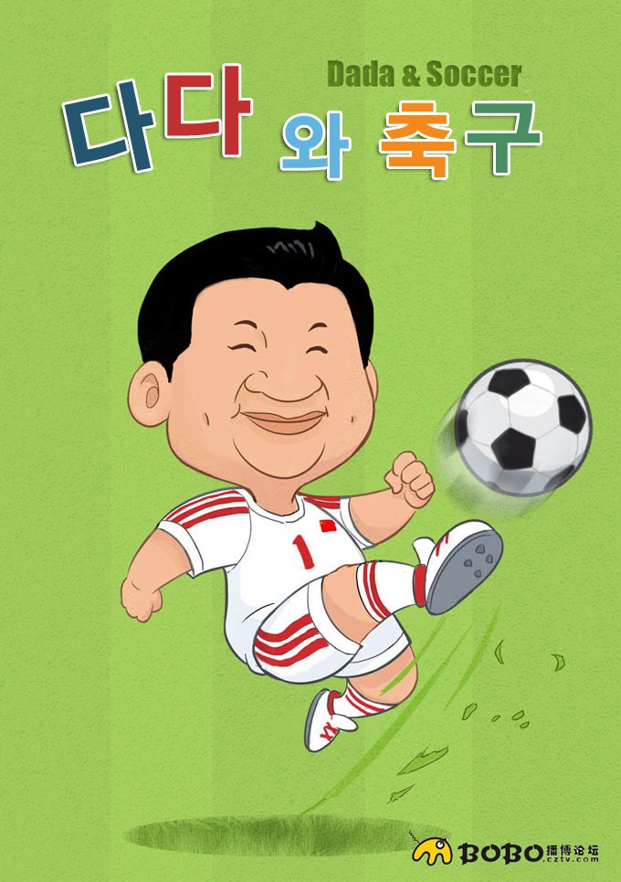 中네티즌 창작만화 ‘시진핑과 축구’ 화제 모아