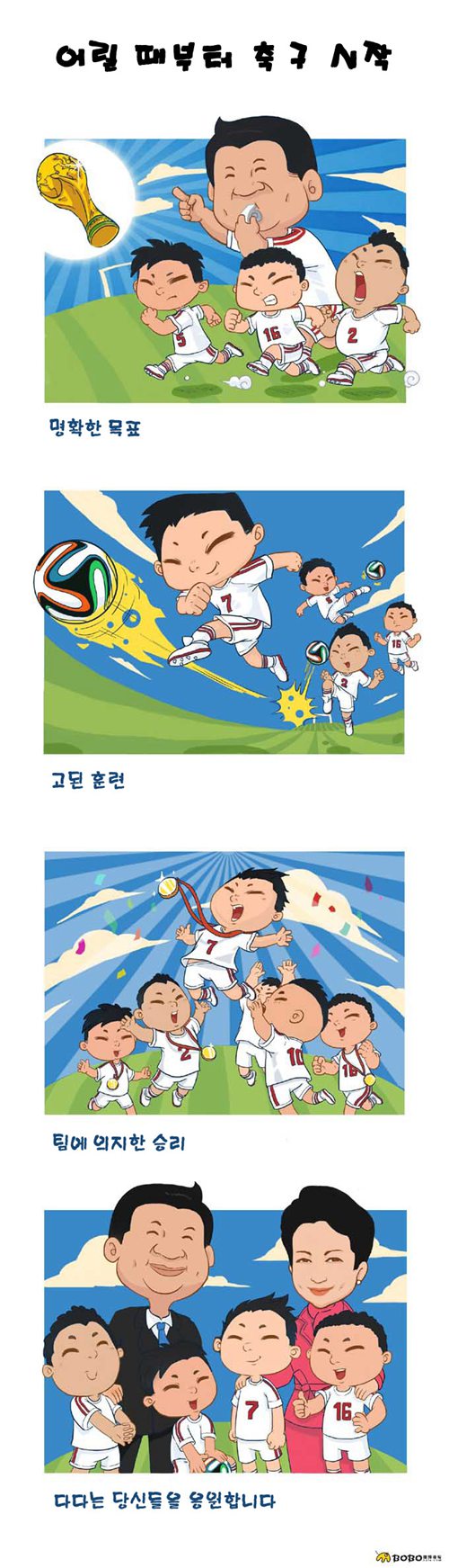 中네티즌 창작만화 ‘시진핑과 축구’ 화제 모아