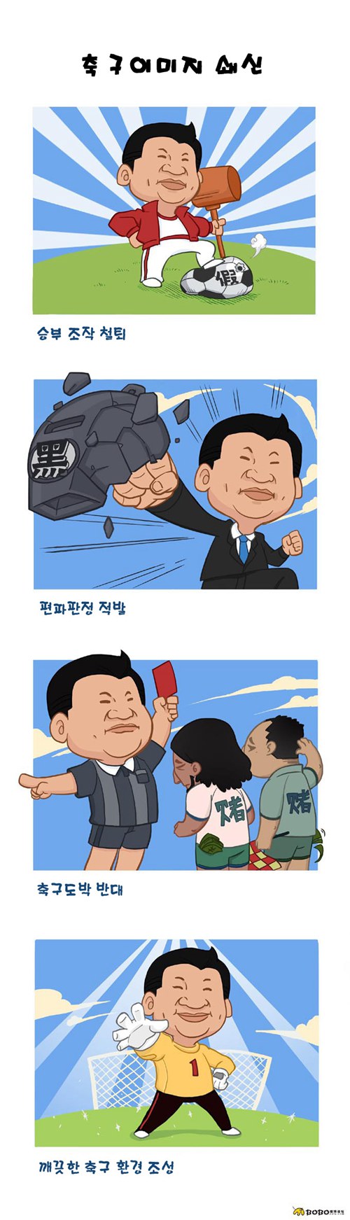 中네티즌 창작만화 ‘시진핑과 축구’ 화제 모아