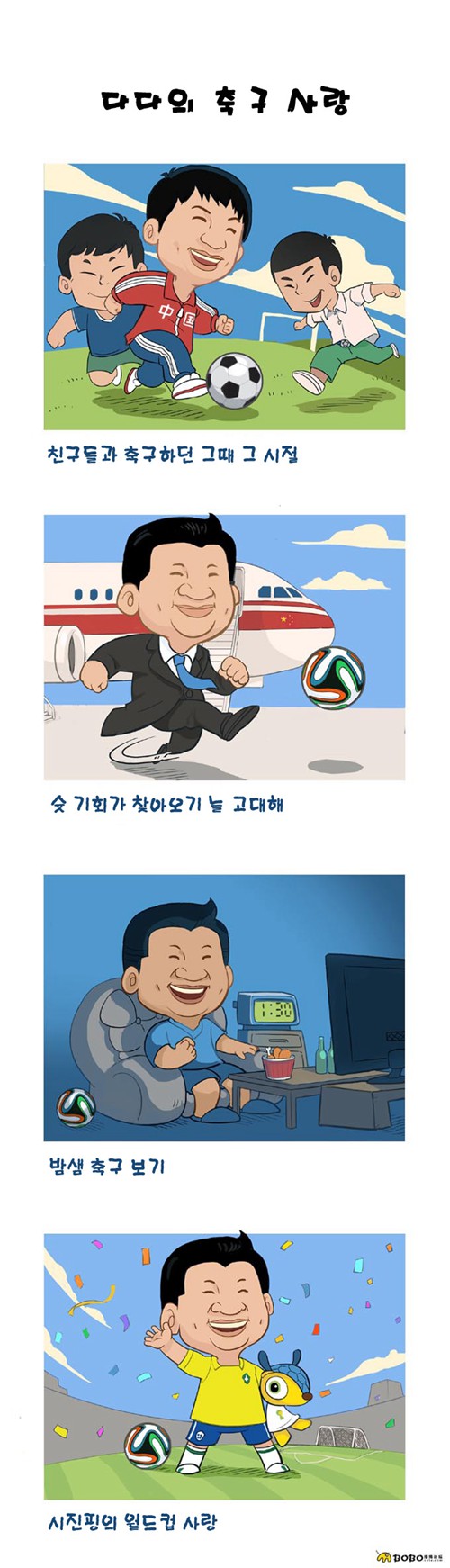 中네티즌 창작만화 ‘시진핑과 축구’ 화제 모아