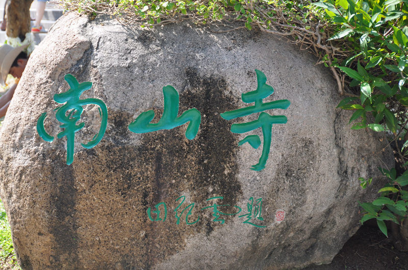 싼야(三亞)의 필수 여행지,'난산쓰(南山寺)'