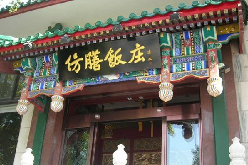 중국 궁정요리의 대표주자: 베이징 ‘팡산판좡’ 