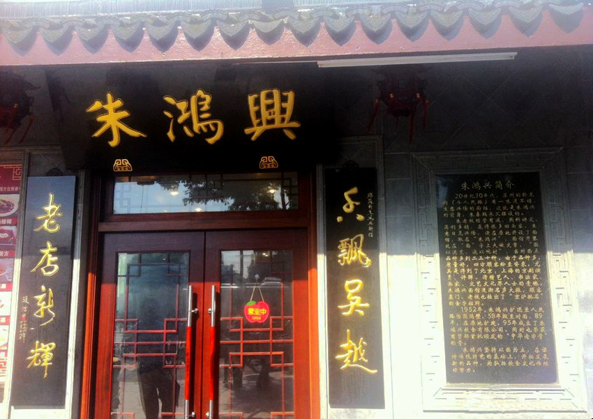 장쑤 면요리 전문점, 70년 역사의 주홍흥면관(朱鴻興面館)
