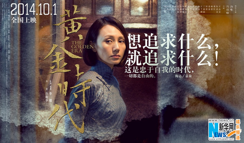 탕웨이의 ‘황금시대’ 포스터 공개, 화제의 영화로 기대만발