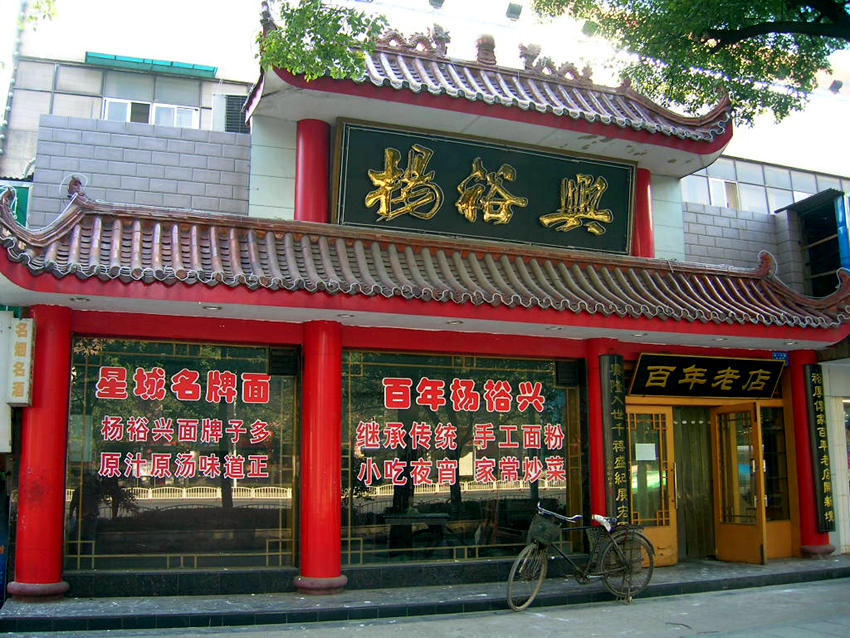 백년 역사의 창샤(長沙) 양위싱면집(楊裕興面館)