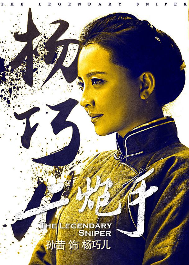 영화 ‘이포수’ 포스터 공개, 쑨훙레이•하이칭 등장