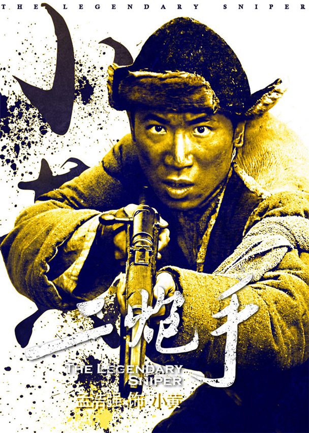 영화 ‘이포수’ 포스터 공개, 쑨훙레이•하이칭 등장