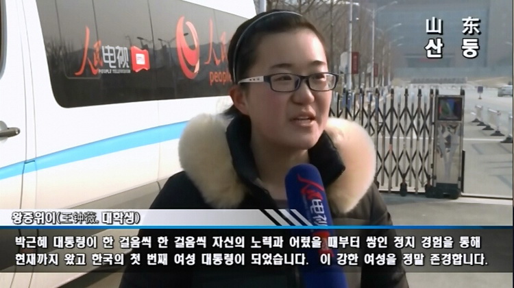 [영상] 중국 인민이 전하는 박근혜 대통령 