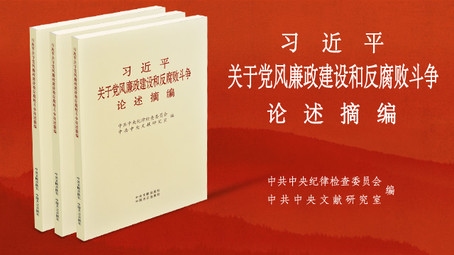 ‘시진핑의 청렴정치풍토ㆍ반부패투쟁 논술발췌록’ 출판