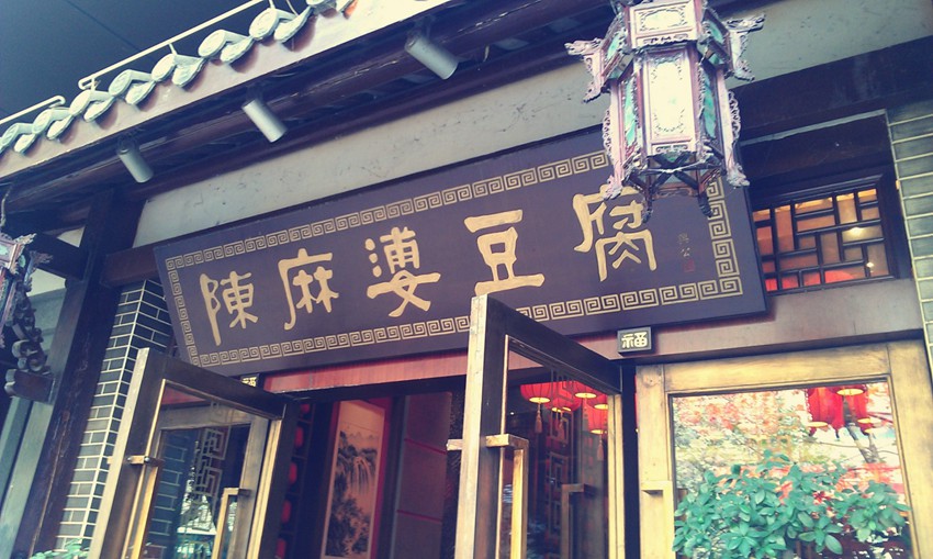 1862년 세워진 청두 ‘진마파두부(陳麻婆豆腐)’