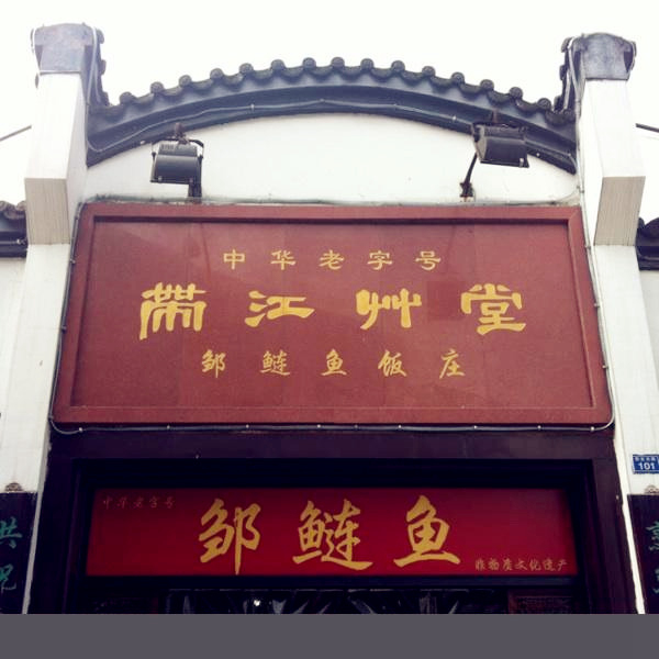 정통 메기요리 맛집 쓰촨 다이장차오탕(帶江草堂)