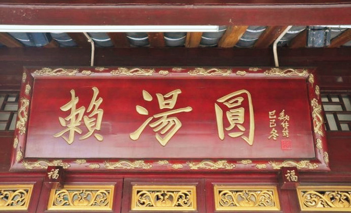 백년 풍미의 쓰촨 라이탕위안(賴湯圓)