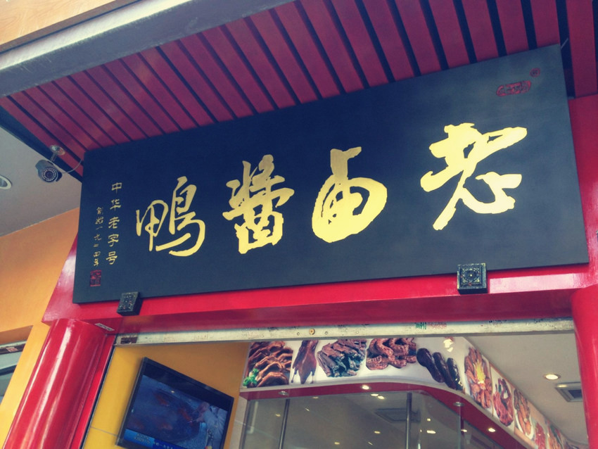 백년 전통 황실의 맛…푸젠 라오루장야뎬(老鹵醬鴨店)