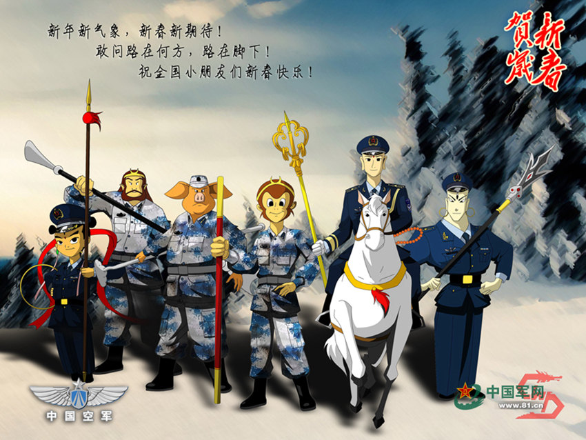 中공군의 이색 연하장…군복 입은 서유기 주인공들