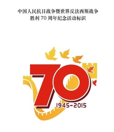 중국 항일전쟁 승리 70주년 기념행사 로고 공개