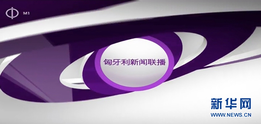 헝가리 방송국서 중국어 뉴스 방송, “전략적 경제파트너”