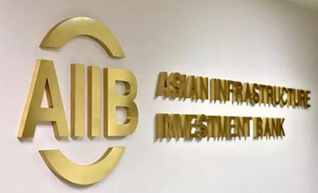 진리췬 AIIB 초대 총재, AIIB 업무 상황 소개