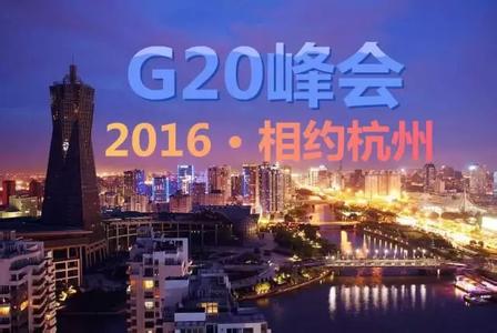 G20 항저우 정상회의 100일 앞으로…준비작업 완료