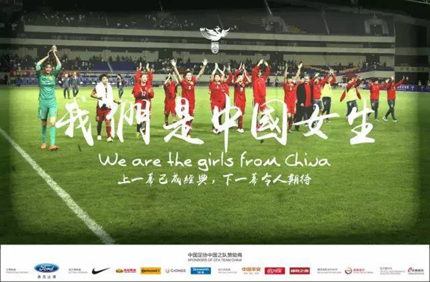中 여자 축구대표팀 포스터 공개, ‘우리는 중국 여자입니다’