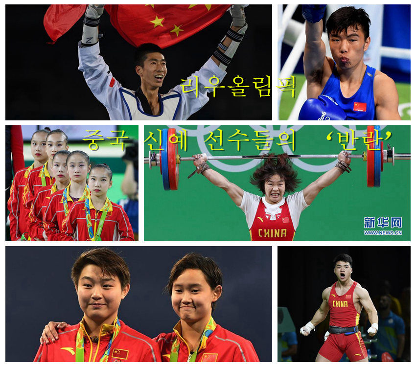리우올림픽 중국 신예 선수들의 ‘반란’