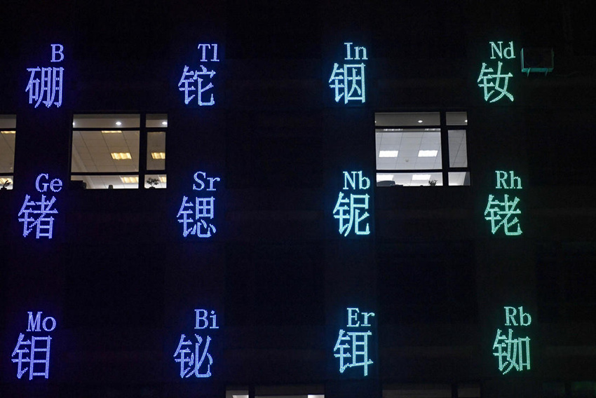 선양, ‘화학 원소 주기율표’가 빛나는 독특한 건물