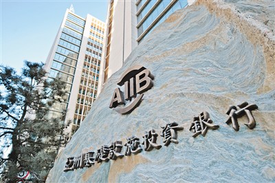베이징 금융가에 위치한 아시아인프라투자은행(AIIB) 본사 건물