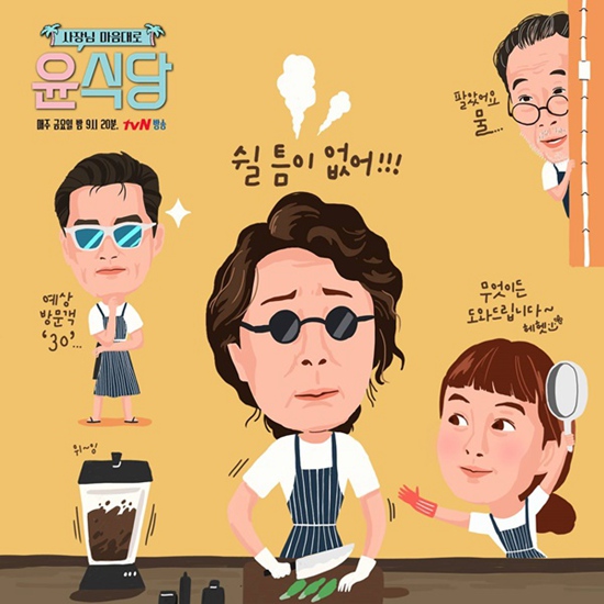 <윤식당> 흥미진진한 스토리에 센스 넘치는 ‘그림일기’도 인기만점!