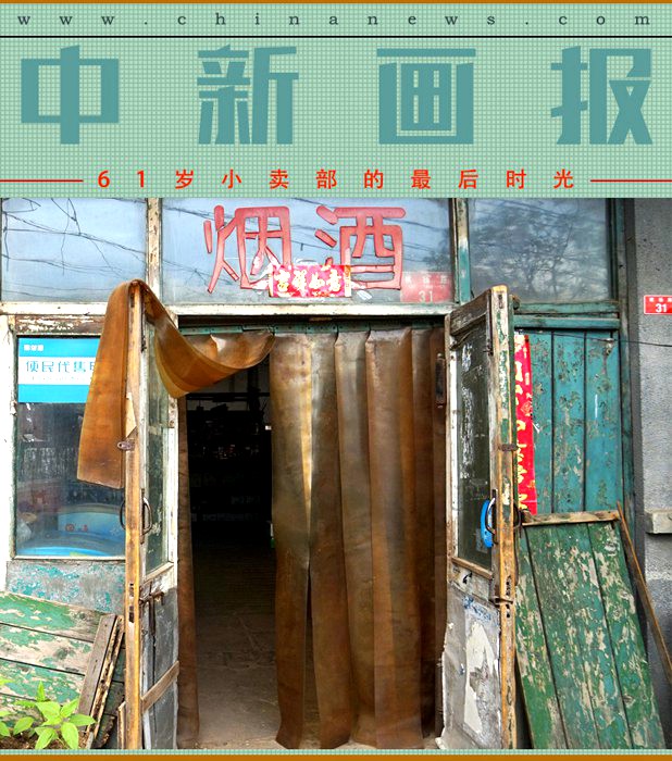 61년 된 베이징 식료품점의 마지막 시간들