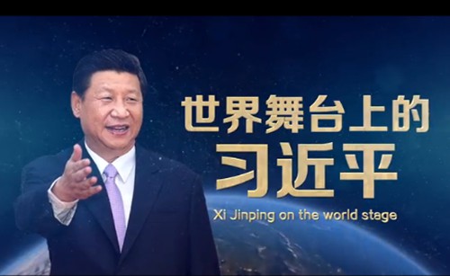 세계 무대 위의 시진핑