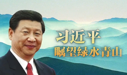 생태환경 보호를 중요시하는 시진핑 주석