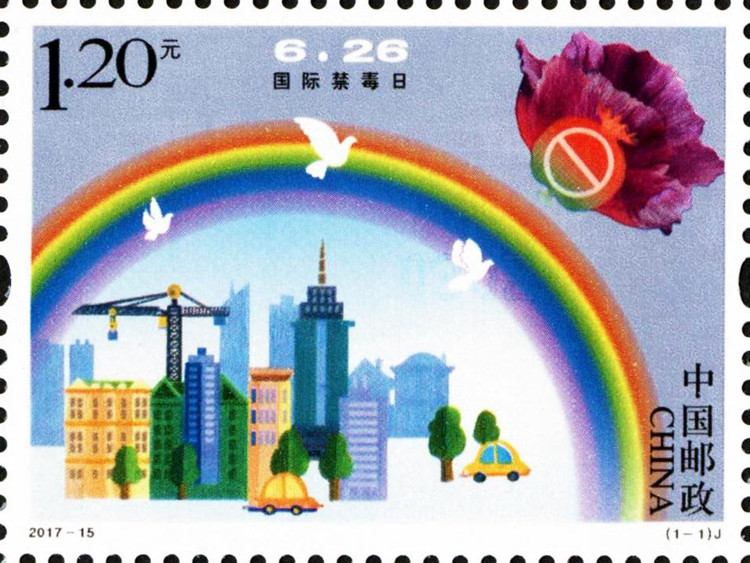 중국우정: 세계 마약퇴치의 날 기념우표 발행, 세트당 1.2위안