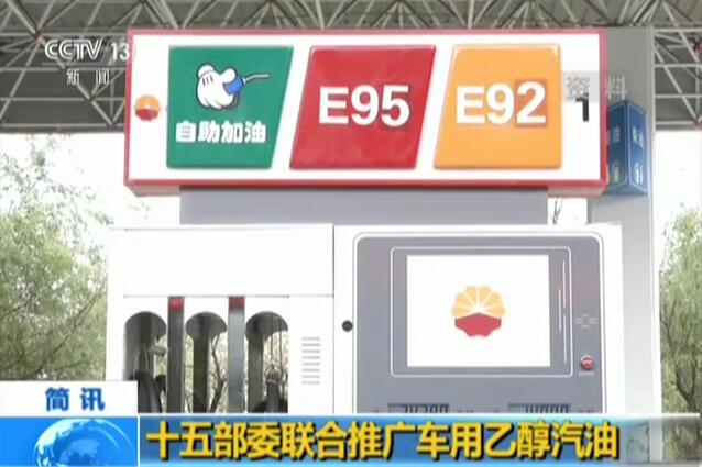중국 15개 부위, 자동차용 에탄올 가솔린 보급 추친