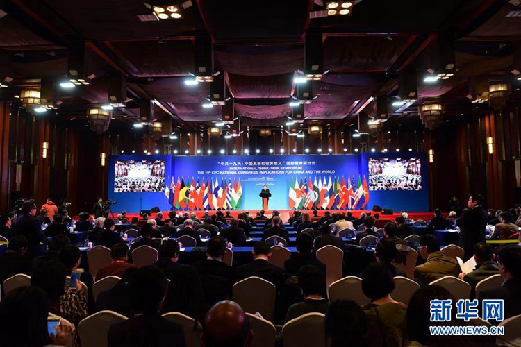 ‘19차 당대회: 중국발전과 세계의의’ 국제 싱크탱크 세미나 개막