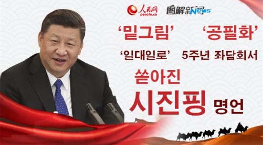 [포토 뉴스] ‘일대일로’ 5주년 좌담회서 쏟아진 시진핑 명언