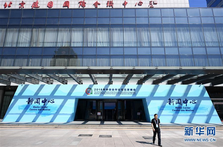 중국-아프리카 협력포럼 베이징 정상회의 프레스센터 시범 운영 돌입