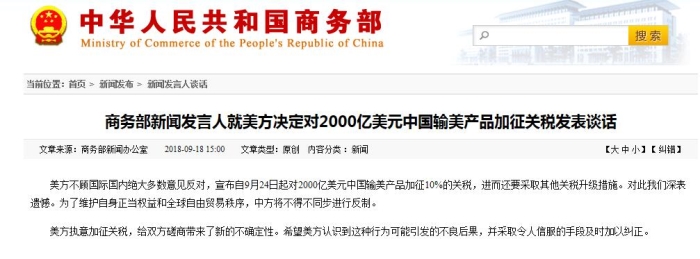 中 상무부, 美 2000억 달러 규모 중국산 제품 관세 부과 결정에 담화 발표