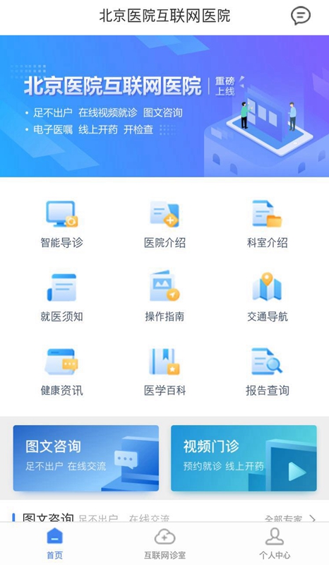 中 베이징병원, 모바일 앱 출시…‘원격의료’ 확대 박차