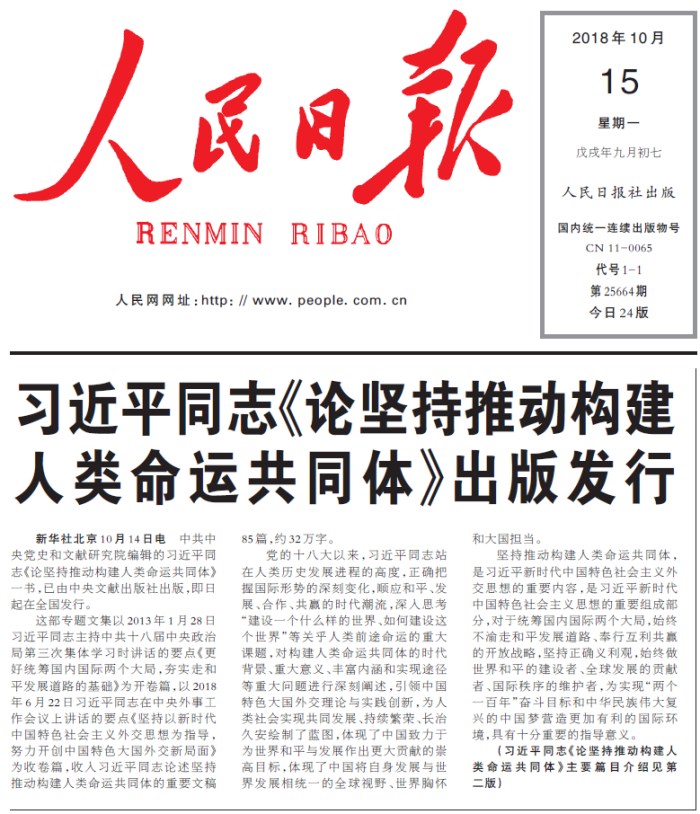 시진핑의 ‘인류운명공동체 구축을 논한다’ 출판