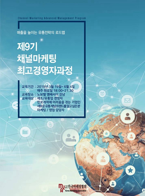한국마케팅협회, 제9기 채널마케팅 최고경영자과정 모집