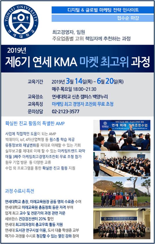 연세대학교-KMA 마케팅 최고경영자 과정 모집