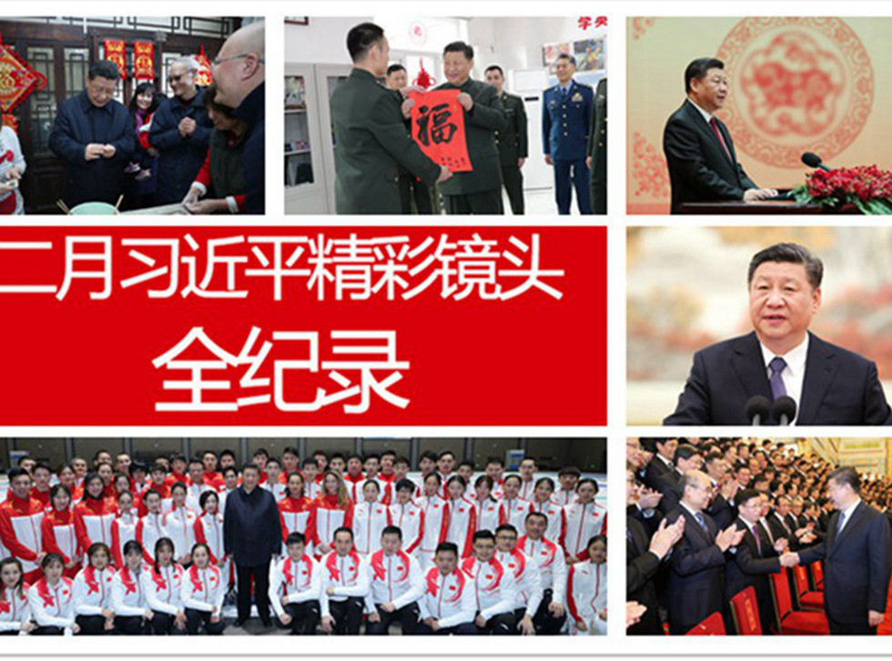 [포토] 시진핑 주석의 2월 행보 하이라이트 