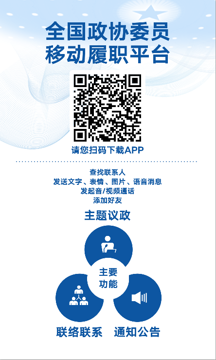 중국 전국정협위원 모바일 플랫폼 통해 실시간으로 의정 협의