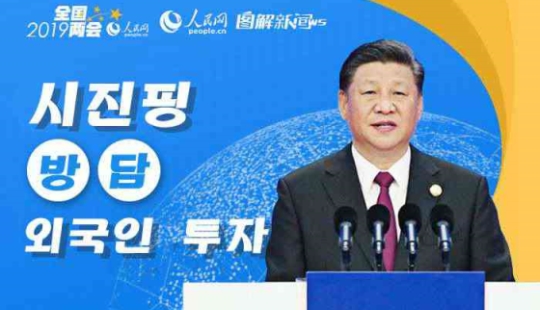 시진핑 방담 ‘외국인 투자’ 