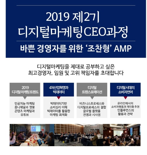 한국마케팅협회 ‘디지털마케팅CEO 최고경영자과정’ 모집