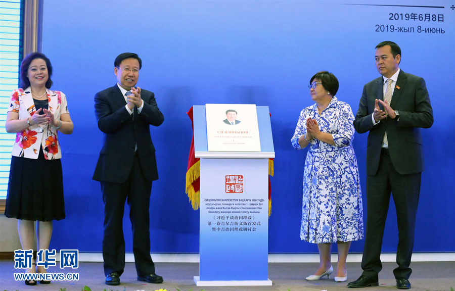 6월 8일, 키르기스스탄 비슈케크에서 로자 오툰바예바 키르기스스탄 전 대통령(오른쪽 2번째), 키르기스스탄 의회 부의장(오른쪽 1번째), 왕샤오후이 상무부부장(왼쪽 2번째), 두더원 주키르기스스탄 중국 대사(왼쪽 1번쨰)가 ‘시진핑 국정운영을 말하다’ 제1권 키르기스어판 새 책 제막을 하고 있다. [사진 출처=신화사]
