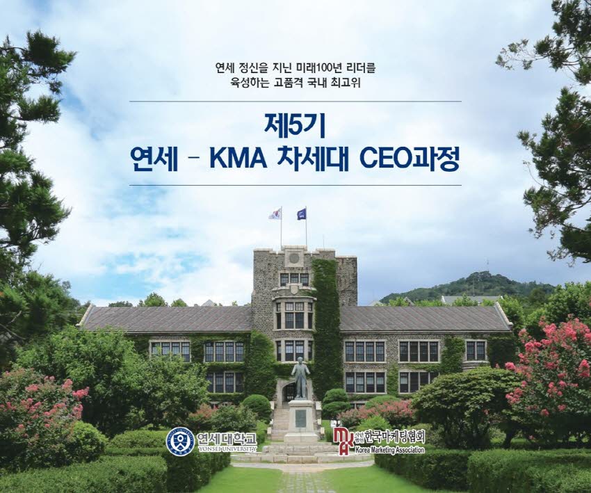 연세대학교 미래교육원, '연세 KMA 차세대 CEO 과정' 모집