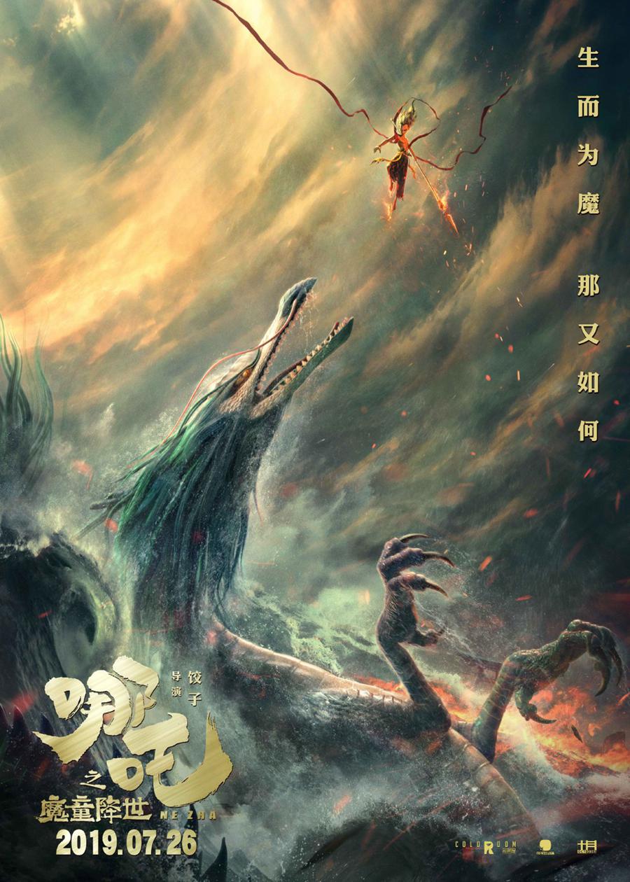 중국 애니 '나타지마동강세(哪吒之魔童降世)' 공식 포스터 [사진 출처: ‘나타지마동강세’ 공식 웨이보]