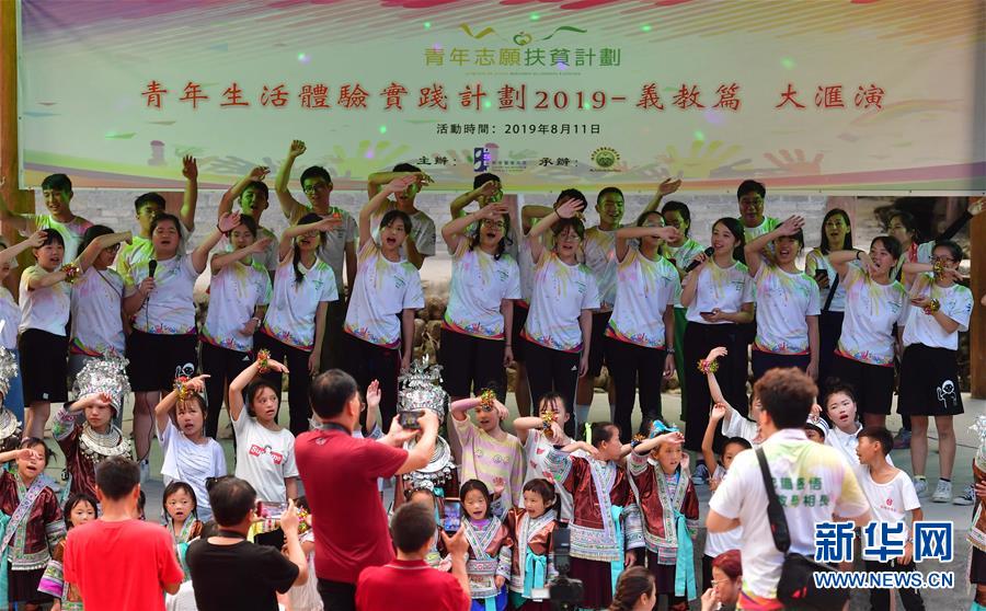 자원봉사자들과 우잉(烏英) 묘족(苗族) 어린이들이 문예 공연을 펼치고 있다. [8월 11일 촬영/사진 출처: 신화망]