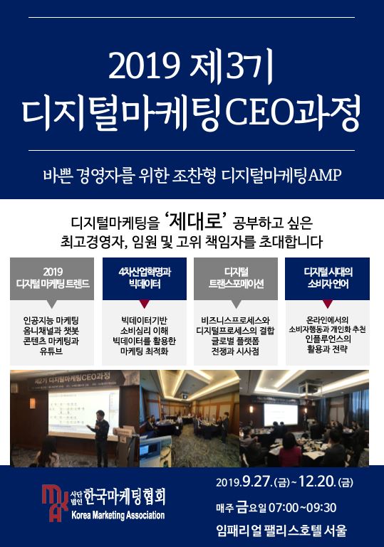 한국마케팅협회, 디지털마케팅CEO 최고경영자과정 3기 모집