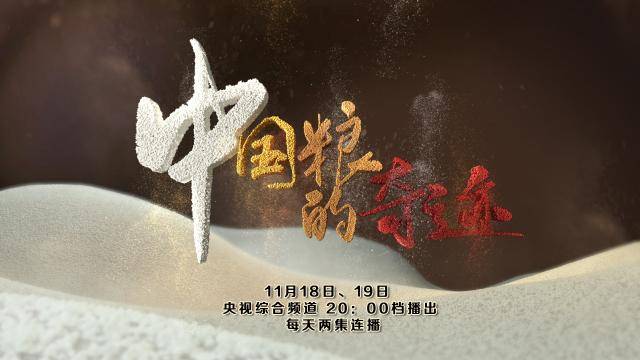 특집 ‘중국 식량의 기적’은 11월 18일부터 19일까지CCTV 종합채널을 통해 저녁 8시부터 2회 연속 방송된다. [사진 출처: CCTV 재경]